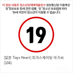 [일본 Toys Heart] 피겨스케이팅 아가씨 (104)