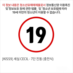 [KISS9] 세실 CECIL - 7단 진동 (충전식)