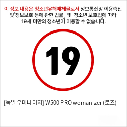 [독일 우머나이저] W500 PRO womanizer (로즈)