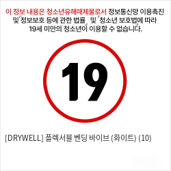 [DRYWELL] 플렉서블 벤딩 바이브 (화이트) (10)