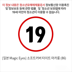 [일본 Magic Eyes] 소프트커버 타이트 마카롱 (86)