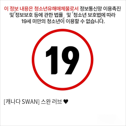 [캐나다 SWAN] 스완 러브 ♥