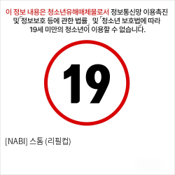 [NABI] 스톰 (리필컵)