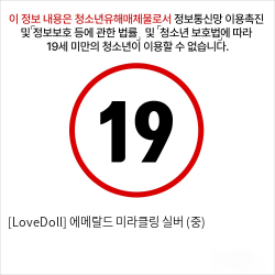 [LoveDoll] 에메랄드 미라클링 실버 (중)