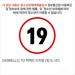 [HOWELLS] 7단 퍼펙트 터치텅 (핑크) (47)