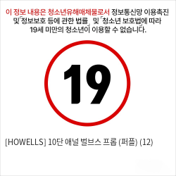 [HOWELLS] 10단 애널 벌브스 프롭 (퍼플) (12)