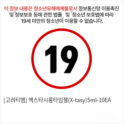 [고려티엠] 엑스타시롱타임젤(X-tasy)5ml-10EA