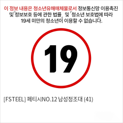 [FSTEEL] 페티시NO.12 남성정조대 (41)