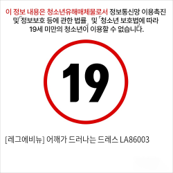 [레그에비뉴] 어깨가 드러나는 드레스 LA86003