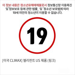 [미국 CLIMAX] 엘리펀트 US 제롬 (핑크)