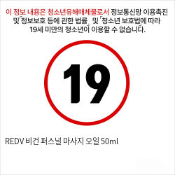 REDV 비건 퍼스널 마사지 오일 50ml