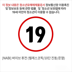 [NABI] 바이브 퓨전 (텔레스코픽/10단 진동/온열)