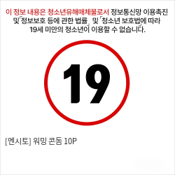 [엔시토] 워밍 콘돔 10P