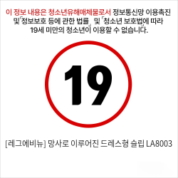 [레그에비뉴] 망사로 이루어진 드레스형 슬립 LA8003