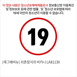 [레그에비뉴] 쉬폰장식의 비키니 LA81130