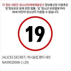 [ALICES SECRET] 섹시슬립 팬티 세트 NA09020006-1 (29)