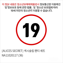 [ALICES SECRET] 섹시슬립 팬티 세트 NA11020117 (36)