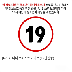 [NABI] 니니 브레스트 바이브 (12단진동)