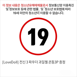 [LoveDoll] 전신 3 파우더+과일젤+콘돔3P 증정