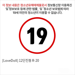 [LoveDoll] 12단진동 R-20