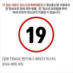 [일본 TENGA] 텐가 에그 (MISTY 미스티) (EGG-009) (45)