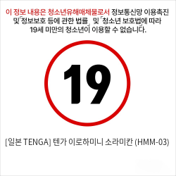 [일본 TENGA] 텐가 이로하미니 소라미칸 (HMM-03)