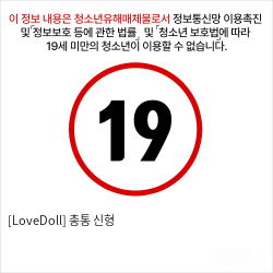 [LoveDoll] 총통 신형