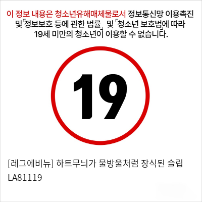 [레그에비뉴] 하트무늬가 물방울처럼 장식된 슬립 LA81119