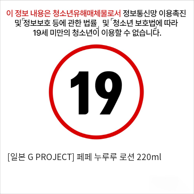 [일본 G PROJECT] 페페 누루루 로션 220ml