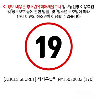 [ALICES SECRET] 섹시롱슬립 NY16020033 (170)