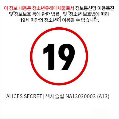 [ALICES SECRET] 섹시슬립 NA13020003 (A13)