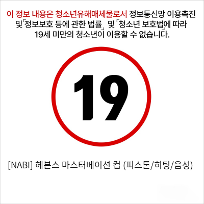 [NABI] 헤븐스 마스터베이션 컵 (피스톤/히팅/음성)