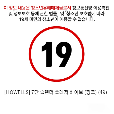 [HOWELLS] 7단 슬렌더 플레저 바이브 (핑크) (49)