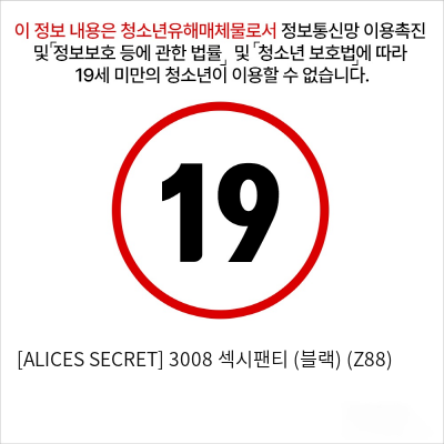 [ALICES SECRET] 3008 섹시팬티 (블랙) (Z88)