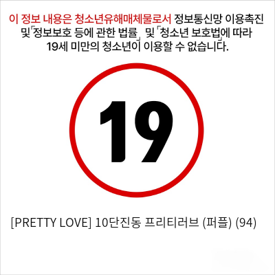 [PRETTY LOVE] 10단진동 프리티러브 (퍼플) (94)