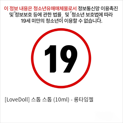 [LoveDoll] 스톱 스톱 (10ml) - 롱타임젤