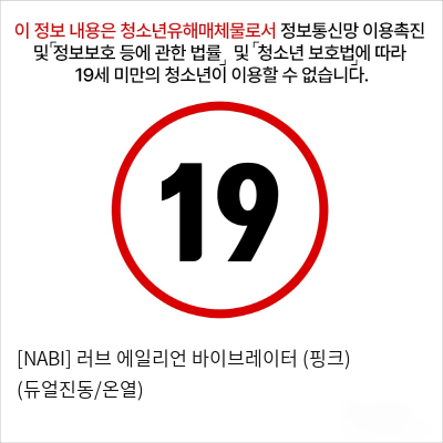 [NABI] 러브 에일리언 바이브레이터 (핑크) (듀얼진동/온열)