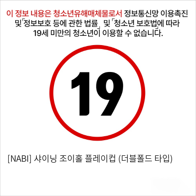 [NABI] 샤이닝 조이홀 플레이컵 (더블폴드 타입)