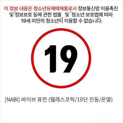 [NABI] 바이브 퓨전 (텔레스코픽/10단 진동/온열)