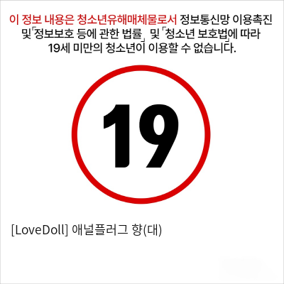 [LoveDoll] 애널플러그 향(대)