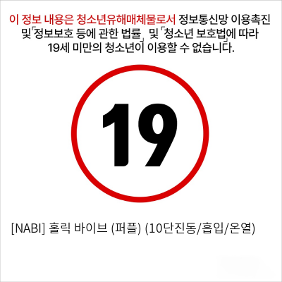 [NABI] 홀릭 바이브 (핑크) (10단진동/흡입/온열)