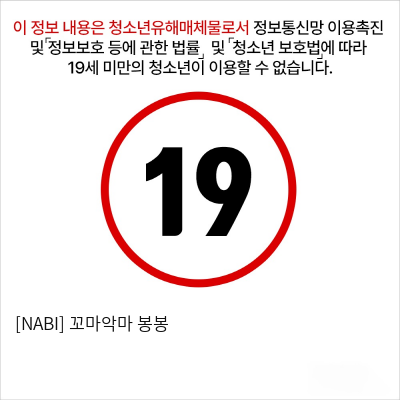 [NABI] 꼬마악마 봉봉