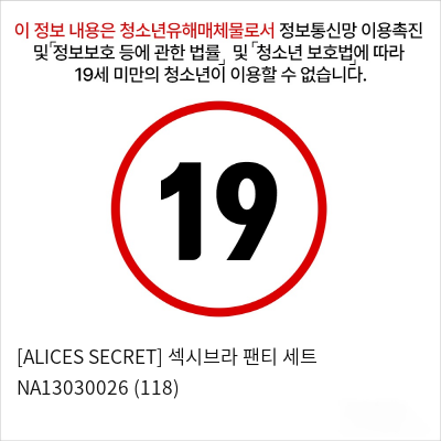 [ALICES SECRET] 섹시브라 팬티 세트 NA13030026 (118)