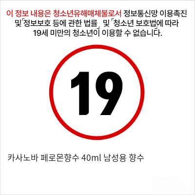 카사노바 페로몬향수 40ml 남성용 향수