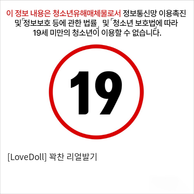 [LoveDoll] 꽉찬 리얼발기