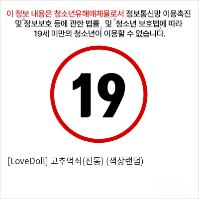 [LoveDoll] 고추먹쇠(진동) (색상랜덤)