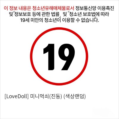 [LoveDoll] 미니먹쇠(진동) (색상랜덤)