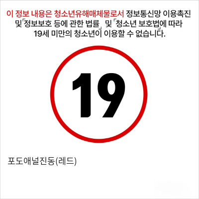 포도애널진동(레드)