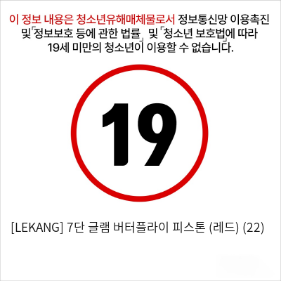 [LEKANG] 7단 글램 버터플라이 피스톤 (레드) (22)