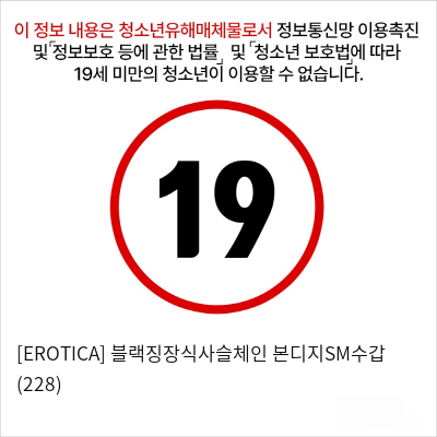 [EROTICA] 블랙징장식사슬체인 본디지SM수갑 (228)